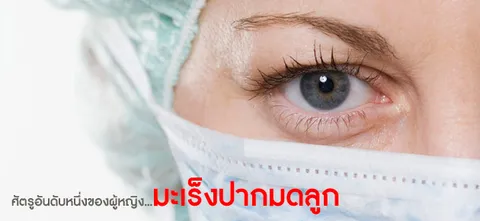 ศัตรูอันดับหนึ่งของผู้หญิง…มะเร็งปากมดลูก