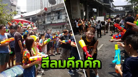 ร้อนแค่ไหนก็ไม่หวั่น คนไทย-ต่างชาติ เล่นน้ำสงกรานต์สีลมคึกคัก