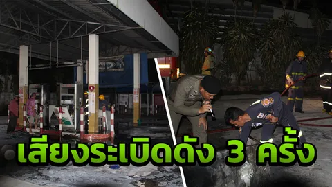 ปั้มแก๊ส LPG ระเบิด ไฟลุกไหม้ เสียหายกว่า 2 ล้าน คาดมือถือเป็นเหตุ