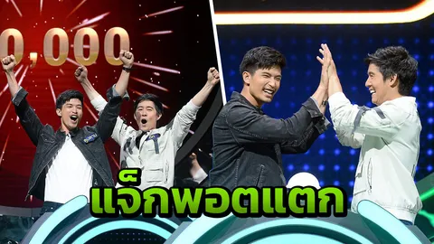 “ตูมตาม-อัค” พากันรุ่ง ดวงรับทรัพย์ แจ็กพอตสองแสนแตก