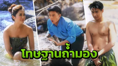 “แม็กกี้” ยึดเสื้อผ้า “โหน” ให้นุ่งใบตองโทษฐานถ้ำมอง