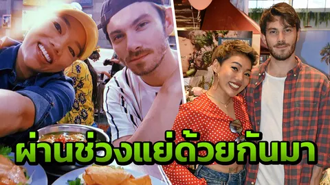 คู่รักนักดนตรี "ดา" คบ "อเล็กซ์" แฮปปี้