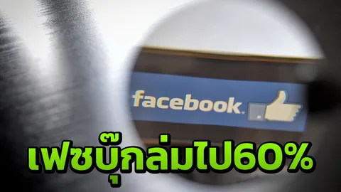 นักวิเคราะห์นอก ชี้เฟซบุ๊กล่มไป 60% ไม่พบเซิร์ฟเวอร์ถูกโจมตี
