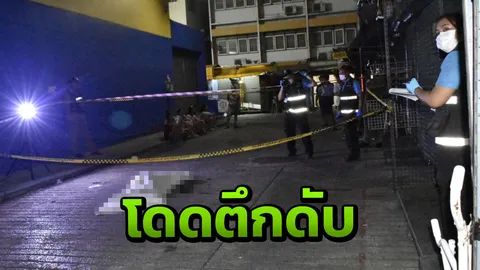 ลุงเครียดพบผลป่วยจิตเวช ตัดใจลาโลกดิ่งชั้น 8 อาคารศรีวรจักรดับ