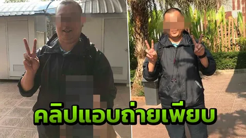 เตือนภัยถูกอัดคลิปในห้องน้ำชาย โรคจิตอ้างเป็นตำรวจ แถมชู 2 นิ้วให้ถ่ายรูป