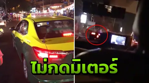 ผู้โดยสารโวยแท็กซี่ไม่กดมิเตอร์ จากรัชดาซอย 4 ไปแยกห้วยขวาง เรียกโหด 400 (คลิป)