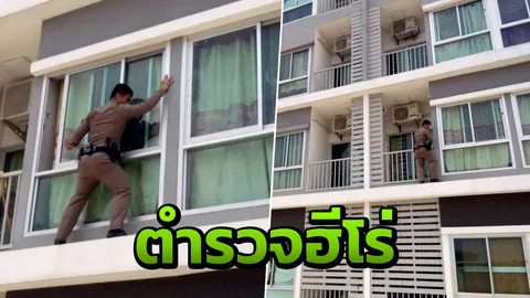 ตำรวจปีนระเบียงมือเปล่า เข้าช่วยสาวกินยาเกินขนาดหวังฆ่าตัวตาย