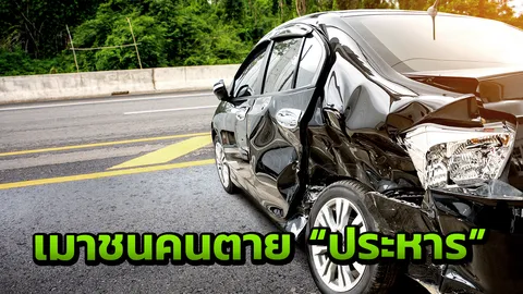 "เมาแล้วชนคนตาย" เสนอแก้กฎหมาย "โทษประหาร"