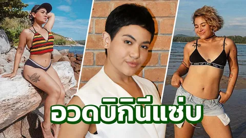 "ซิลวี่" ขอหุ่นแซ่บแบบอวบ รับเป็นไบเซ็กชวล 