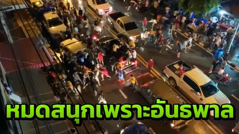 วัยรุ่นยกพวกตีกันในงานสงกรานต์ภูเวียง ปาขวดแก้วใส่กันแตกเกลื่อนถนน (คลิป)