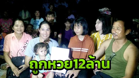 2 ผัวเมียผู้รับเหมาที่นครพนม ดวงเฮงถูกหวย 12 ล้าน เผยพระเคยทักจะมีโชค