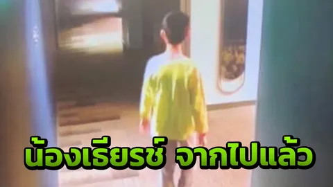 เศร้า “น้องเธียรช์” เด็กชาย 14 หายตัวที่ญี่ปุ่น จากไปอย่างสงบด้วยอุบัติเหตุ