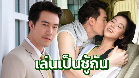 “ซัน” เลวได้ใจ! ยากเลิฟซีนกับ “ไอซ์”
