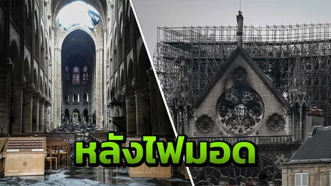 เปิดภาพ “มหาวิหารนอเทรอดาม” หลังไฟมอดดับ ก่อนบูรณะครั้งใหญ่