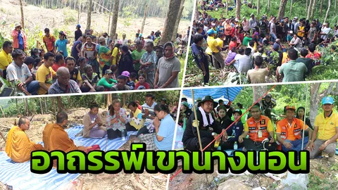 หนุ่มหายตัวเขานางนอน4วัน ไม่รู้ชะตากรรม เร่งทำพิธีทางไสยศาสตร์ช่วยหา