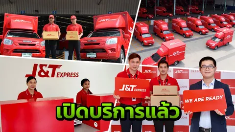 J&T Express บริการจัดส่งพัสดุด่วน บริการ 365 วัน ครั้งแรกในไทย