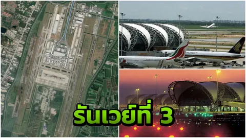 ครม.ไฟเขียวโครงการรันเวย์ที่ 3 สุวรรณภูมิ คาดปี 2565 สร้างเสร็จ  