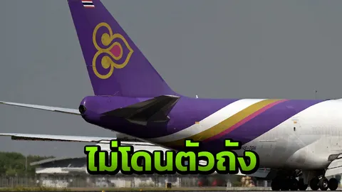 การบินไทยดูแลผู้โดยสารเต็มที่ จัดหาเที่ยวบินให้กลับ ถอดชิ้นส่วนโดนชนซ่อม 2 วัน