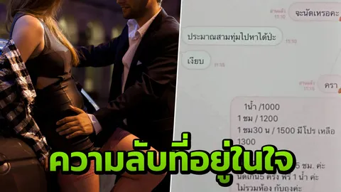 ใจพัง หนุ่มแอบดูไลน์แฟน พบเธอรับงานขายตัว ระบุราคาแถมโปรโมชั่น