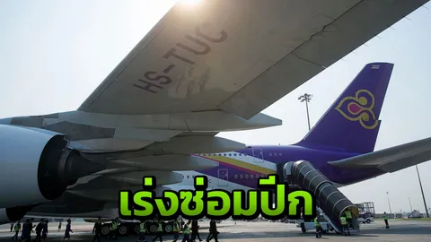 การบินไทย ประสานแอร์บัสเร่งซ่อม เอ380 ปีกโดนรถขนอาหารชนที่ปารีส