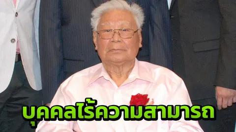 ศาลมีคำสั่งให้ "หม่อมถนัดศรี" เป็นบุคคลไร้ความสามารถ