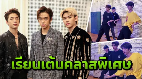 "เติร์ด-ปอร์เช่-แจ๊คกี้" ซุ่มเรียนเต้น X Academy