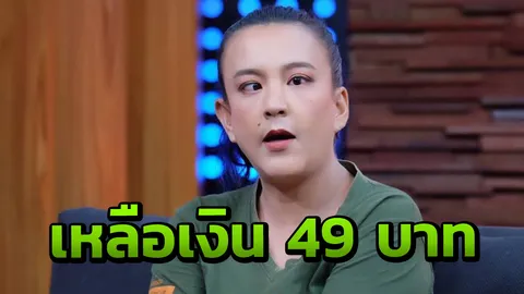 เปิดใจ ตาหวาน ดอกกระโดน หลังเจอมรสุมชีวิต เหลือเงินในบัญชี 49 บาท (คลิป)