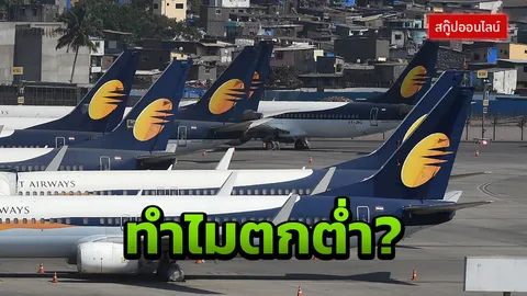 มาถึงจุดนี้ได้ไง? “เจ็ทแอร์เวย์ส” บินเอกชนใหญ่สุดอินเดียเสี่ยงล้มละลาย