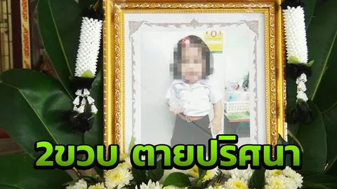 ด.ญ.2ขวบตายปริศนา ตาเป็นคนเลี้ยง พยายามฆ่าตัวแล้ว2รอบ คาดหนีผิด!