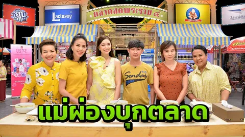 "แม่ผ่อง" บุกตลาดสดพระราม ๔ พิสูจน์ฝีมือครัว