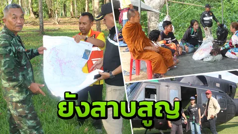 ทภ.4 ส่ง ฮ. บินค้นหาหนุ่มหายบนเทือกเขานางนอน 5 วัน ไม่รู้ชะตากรรม 
