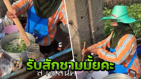 เตี๋ยวเรือที่แท้ทรู ล้างเส้นในคลองก่อนลวก ชาวเน็ตถก กินได้-ไม่ควรกิน