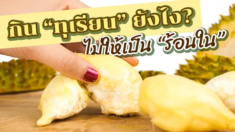 ผู้หญิงกิน "ทุเรียน" ยังไง? ไม่ให้อ้วน แถมไม่เป็น "ร้อนใน"