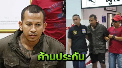 ค้านประกัน"คม แหลมสอม" พม่าส่งกลับติดคุกไทย แฉยิงเด็กในร้านเหล้า 