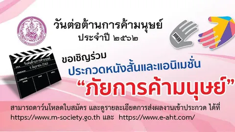 ขอเชิญร่วมประกวดหนังสั้นและแอนิเมชั่น “ภัยการค้ามนุษย์” ชิงเงินรางวัลกว่า 3 แสนบาท