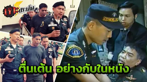 "ดุเดือด" ย้อนดูนาที "บิ๊กอู๊ด" นำคอมมานโด จับผู้พันตึ๋ง ปมฆ่าผู้ว่าฯยโสธร (คลิป)