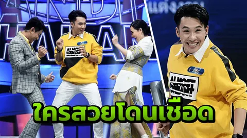 "ตั้ม-วราวุธ" รุกหนัก! ขอเชือดคนสวยก่อน