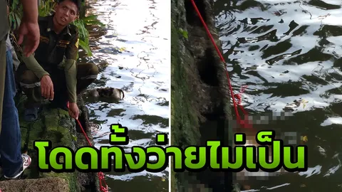 หนุ่ม16 โดดน้ำในคลองเล่นกับเพื่อน ทั้งที่ว่ายไม่เป็น ลงท้ายจมดับ 