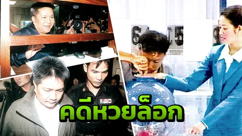 ย้อนประวัติ “กลม บางกรวย” พัวพันคดีดังหวยล็อก ปี 44