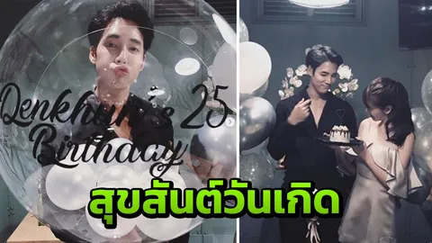 แกรนด์ จัดวันเกิดให้ เด่นคุณ พร้อมอวยพรสุดหวานไม่ใช่คนดีแต่ก็ดีพอแล้ว 