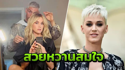 ใกล้แต่งงาน แคที แพร์รี เปลี่ยนลุคจนว่าที่สามีแทบจำไม่ได้ 