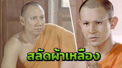"สมภารกร่าง" จมทุกข์ "พระถม" สลัดผ้าเหลือง