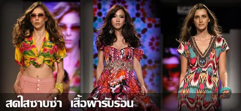 สดใสซาบซ่า เสื้อผ้ารับร้อน