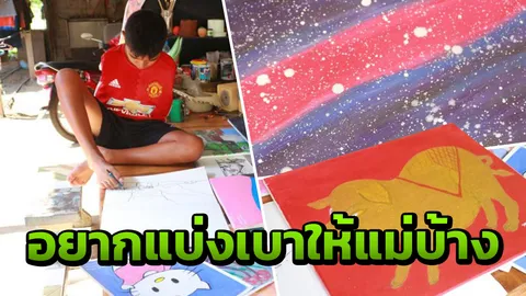 น้องทาม หนุ่มน้อยไร้แขน ใช้เท้าวาดภาพขายหาเงินเรียน หวังลดภาระแม่