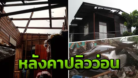 ฤทธิ์พายุถล่มเชียงราย ขุนตาลอำเภอเดียวบ้านพังเกือบร้อยหลัง