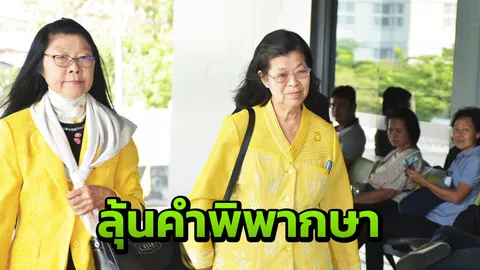 ลุ้นฟังฎีกา "คุณหญิงเป็ด - อดีต ผอ.สตง." ทุจริตจัดสัมมนา