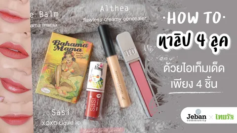 How To ทาลิป 4 ลุค ด้วยไอเท็มเด็ดเพียง 4 ชิ้น