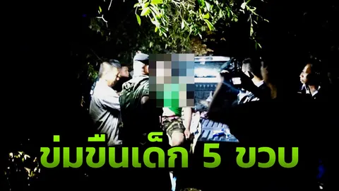 สลด แม่แท้ๆ อุ้มลูกสาววัย 5 ขวบไปให้แฟนหนุ่มข่มขืน แลกกับเงินแค่หลักร้อย