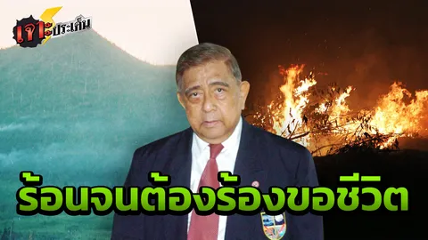 คลื่นร้อนถล่มไทย 1สัปดาห์ คลี่คลาย แขวะ ทำไม รบ.ซื้อเครื่องบินดับไฟไม่ได้ 