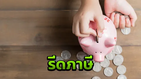 สรรพากรจ่อถกธนาคาร กรณีเก็บภาษีดอกเบี้ยเงินฝาก
